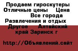 Продаем гироскутеры!Отличные цены! › Цена ­ 4 900 - Все города Развлечения и отдых » Другое   . Алтайский край,Заринск г.